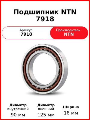 Подшипник NTN 7918