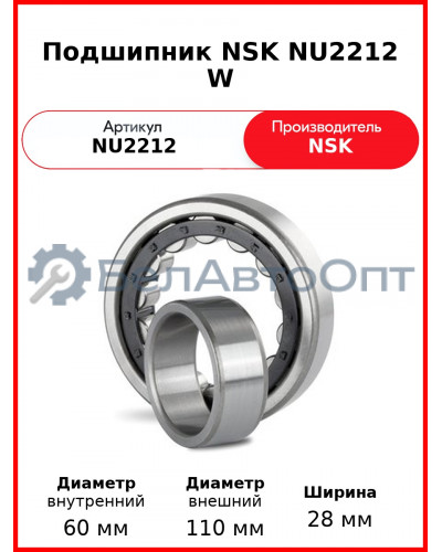 Подшипник NSK NU2212 W