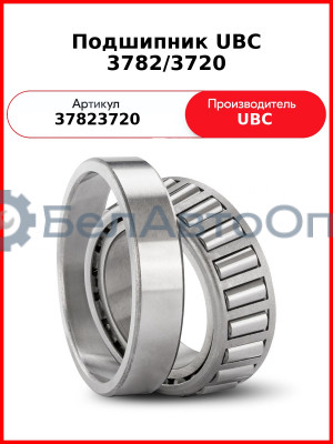 Подшипник UBC 3782/3720