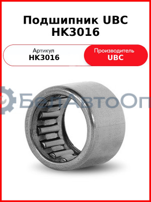 Подшипник UBC HK3016