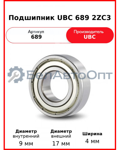 Подшипник UBC 689 2ZC3