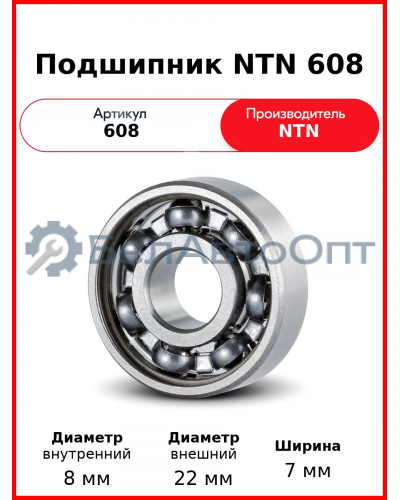 Подшипник NTN 608