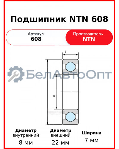 Подшипник NTN 608