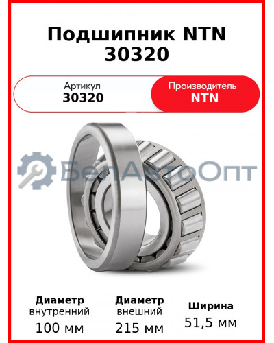 Подшипник NTN 30320