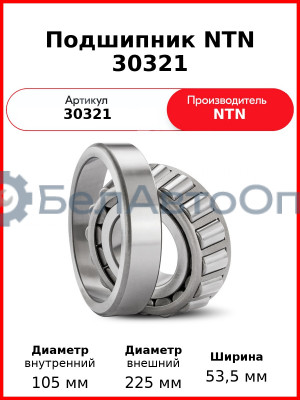 Подшипник NTN 30321