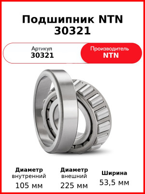 Подшипник NTN 30321