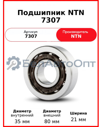 Подшипник NTN 7307