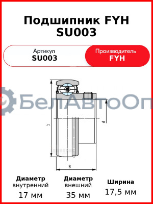 Подшипник FYH SU003