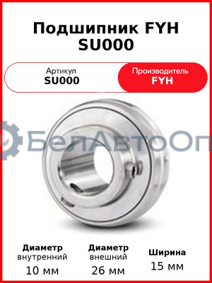Подшипник FYH SU000
