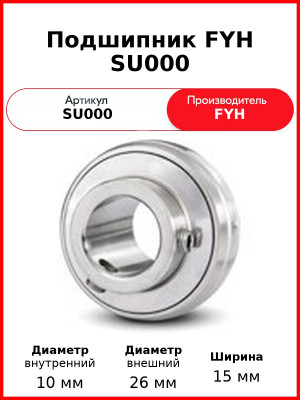 Подшипник FYH SU000
