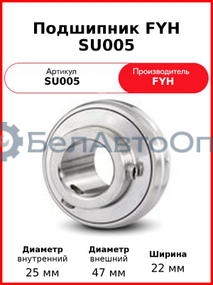 Подшипник FYH SU005