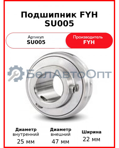 Подшипник FYH SU005