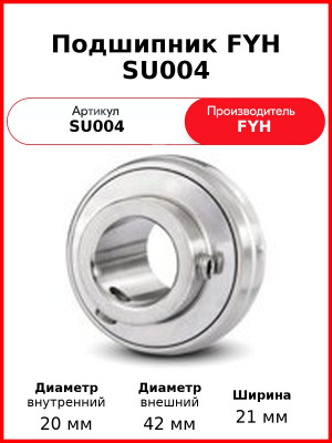 Подшипник FYH SU004