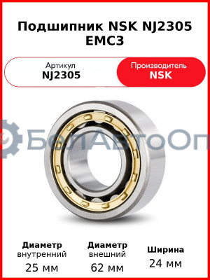 Подшипник NSK NJ2305 EMC3