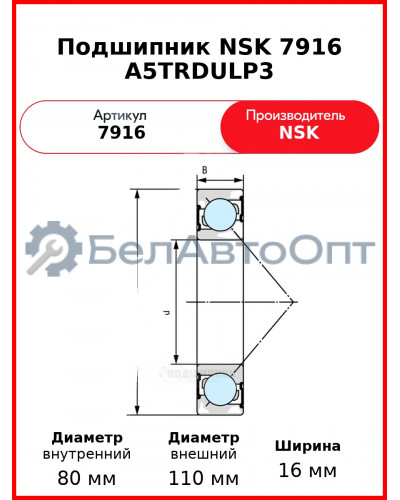 Подшипник NSK 7916 A5TRDULP3