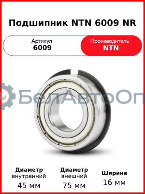Подшипник NTN 6009 NR