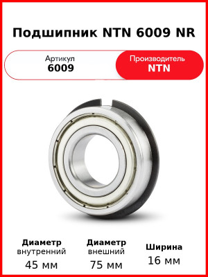 Подшипник NTN 6009 NR