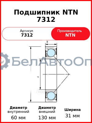 Подшипник NTN 7312