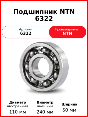 Подшипник NTN 6322