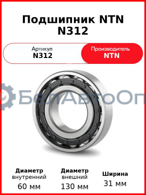 Подшипник NTN N312