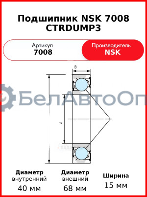 Подшипник NSK 7008 CTRDUMP3