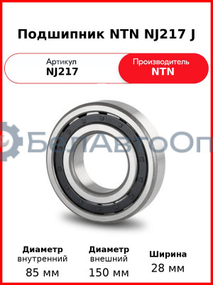 Подшипник NTN NJ217 J
