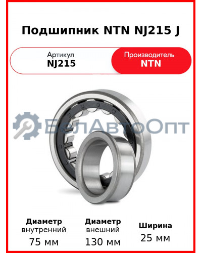 Подшипник NTN NJ215 J