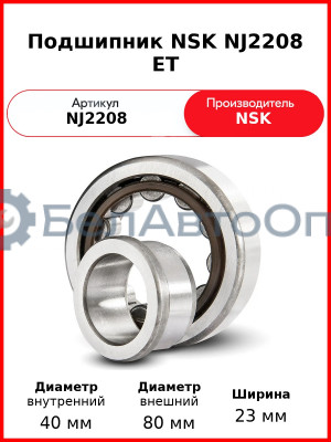 Подшипник NSK NJ2208 ET