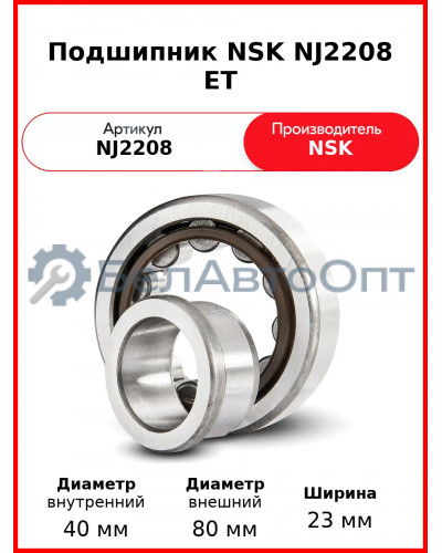 Подшипник NSK NJ2208 ET