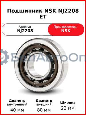 Подшипник NSK NJ2208 ET
