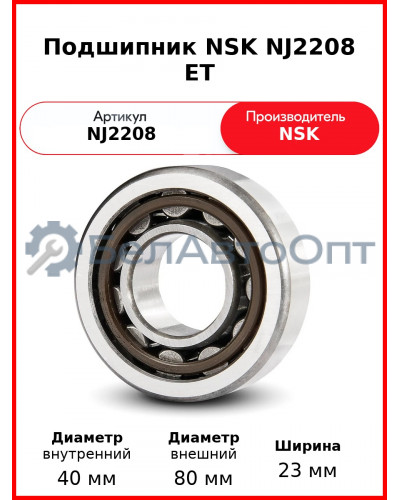 Подшипник NSK NJ2208 ET