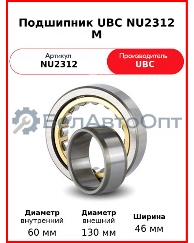 Подшипник UBC NU2312 M