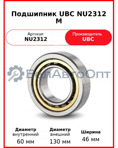 Подшипник UBC NU2312 M