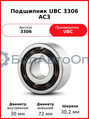 Подшипник UBC 3306 AC3