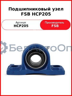 Подшипниковый узел FSB HCP205