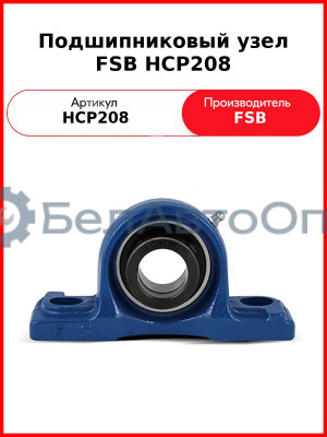 Подшипниковый узел FSB HCP208