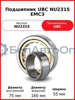 Подшипник UBC NU2315 EMC3