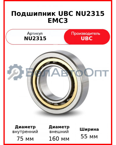 Подшипник UBC NU2315 EMC3