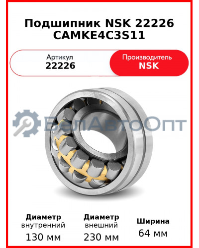Подшипник NSK 22226 CAMKE4C3S11