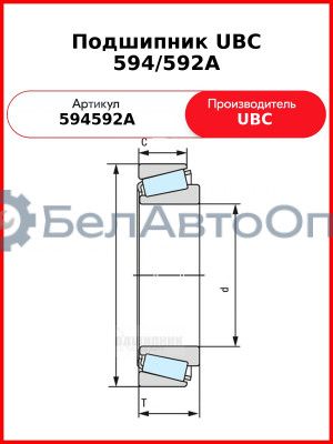 Подшипник UBC 594/592A