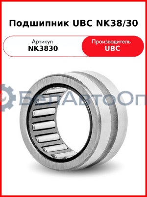 Подшипник UBC NK38/30