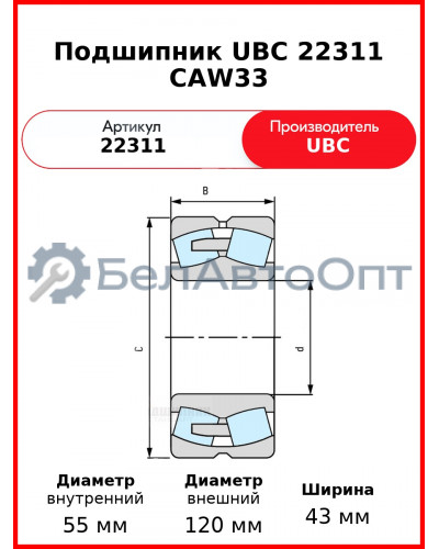 Подшипник UBC 22311 CAW33