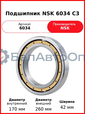 Подшипник NSK 6034 C3