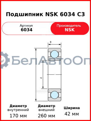 Подшипник NSK 6034 C3