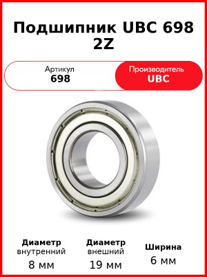 Подшипник UBC 698 2Z