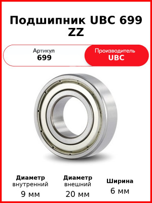 Подшипник UBC 699 ZZ