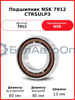 Подшипник NSK 7912 CTRSULP3