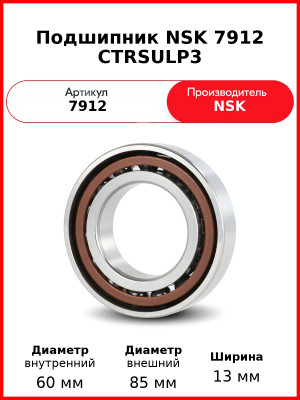 Подшипник NSK 7912 CTRSULP3