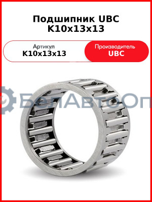 Подшипник UBC K10x13x13