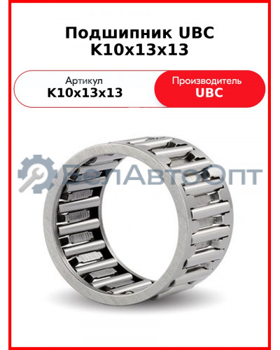 Подшипник UBC K10x13x13